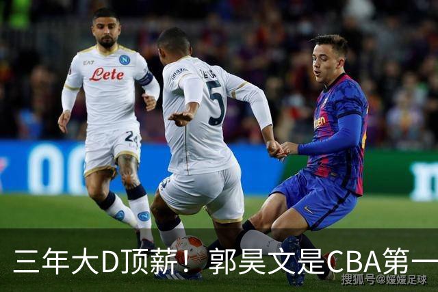 三年大D顶薪！郭昊文是CBA第一本土持球大核吗？-CBA-CBA专区-虎扑社区