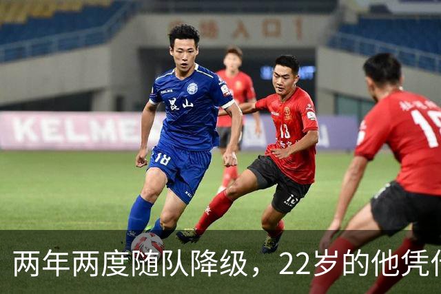两年两度随队降级，22岁的他凭什么能让热刺掏出近1亿欧？