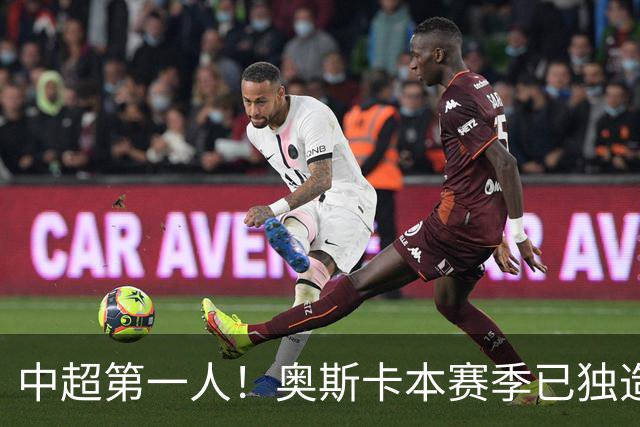 中超第一人！奥斯卡本赛季已独造20球：大赞云南的生活最滋润