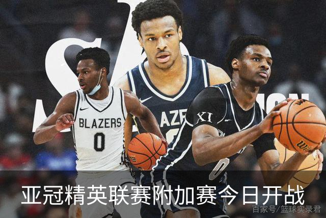 亚冠精英联赛附加赛今日开战