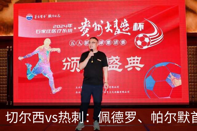 切尔西vs热刺：佩德罗、帕尔默首发，特尔、加拉格尔出战