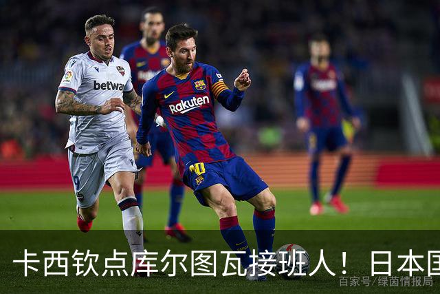 卡西钦点库尔图瓦接班人！日本国门引豪门追逐，尤文、巴黎都有意
