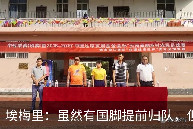 埃梅里：虽然有国脚提前归队，但我还是决定不让他们冒险上场