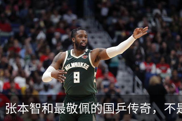 张本智和最敬佩的国乒传奇，不是马龙，而是那个让他苦追10年的人