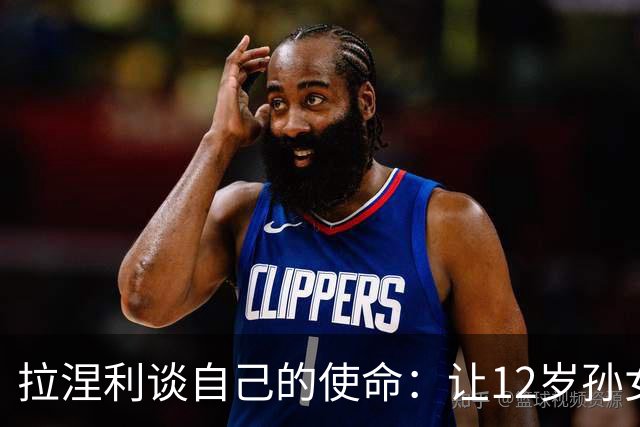拉涅利谈自己的使命：让12岁孙女这样的孩子看到意大利踢世界杯