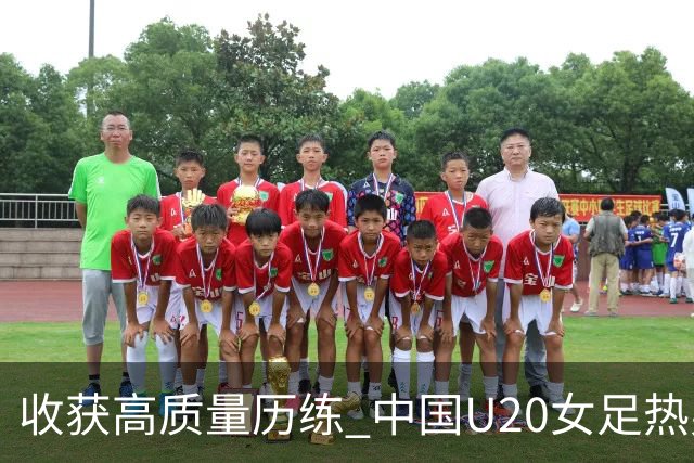 收获高质量历练 中国U20女足热身赛2-1力克朝鲜U20