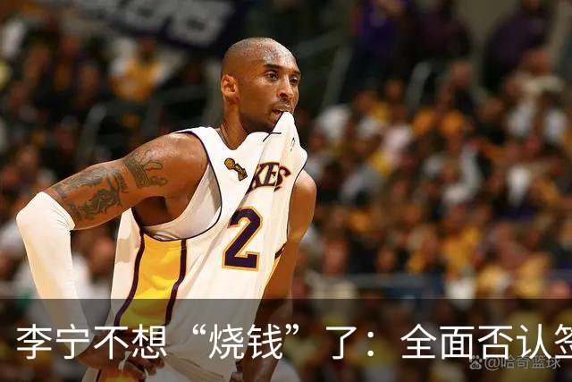 李宁不想“烧钱”了：全面否认签约姆巴佩