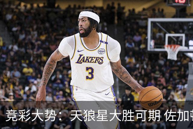 竞彩大势：天狼星大胜可期 佐加顿斯客场凯旋