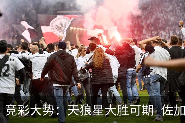 竞彩大势：天狼星大胜可期 佐加顿斯客场凯旋