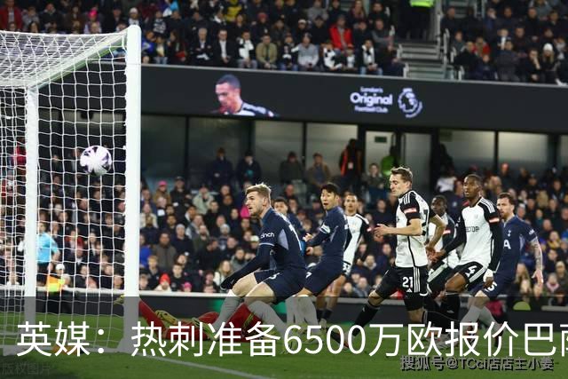 英媒：热刺准备6500万欧报价巴萨后卫孔德