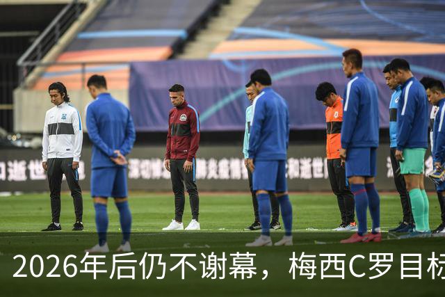 2026年后仍不谢幕，梅西C罗目标直指2030本土世界杯