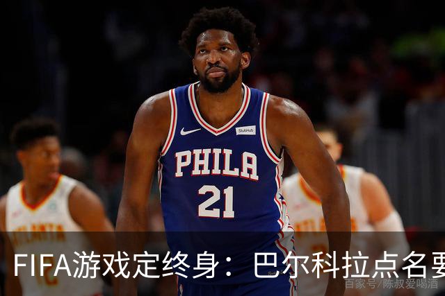 FIFA游戏定终身：巴尔科拉点名要利物浦29号球衣，PSG要价1.4亿